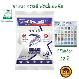 ยาแนวจระเข้พรีเมี่ยมพลัส กันเชื้อรา ขนาด 1 กก. มีสีให้เลือก24สี สำหรับยาแนวกระเบื้องห้องน้ำ ห้องครัว