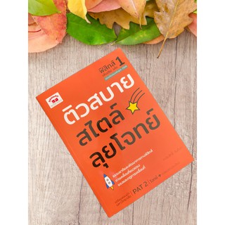 9789744329769 ติวสบายสไตล์ลุยโจทย์ ฟิสิกส์ เพิ่มเติม เล่ม 1