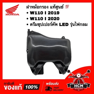 ฝาหม้อกรอง WAVE110 I 2019 - 2020 LED / SUPERCUP LED / DREAM SUPERCUP LED รุ่นไฟกลม / เวฟ110 I 2019 - 2020 17235-K76-T60