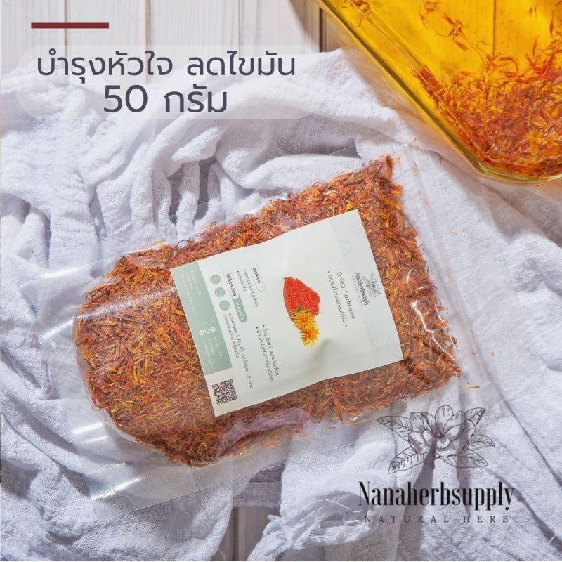 คำฝอยอบแห้งเกรดดี คัดพิเศษ บำรุงหัวใจ (Dried Safflower) 50 กรัม