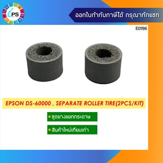 ชุดยางแยกกระดาษ Epson WorkForce DS-60000 , Separate Roller Tire(2Pcs/Kit)