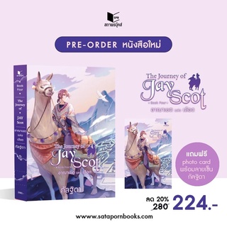 The Journey of Jay Scot Book four : อาณาเขตแห่งเลือด (จัดส่ง20/9/64)