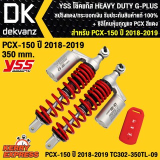 YSS โช๊คแก๊ส HEAVY DUTY G-PLUS PCX 150 ปี18-19 TC 302 - 350TL - 09 สปริงแดง/กระบอกเงิน + ซิลิโคนหุ้มกุญแจ PCX สีแดง