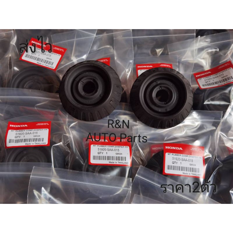 ยางรองเบ้า​โช๊คหน้าล่าง​  HONDA​ City, Jazz ปี2003-2008 (1คู่ได้​ 2ชิ้น)​(51920-SAA-015)