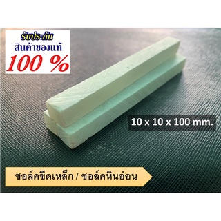 ชอล์คขีดเหล็ก ชอล์คหินอ่อนขีดเหล็ก ขนาด 10x10x100 mm. (ยกกล่อง)