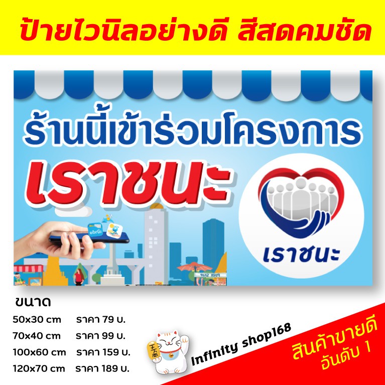 ป้ายไวนิลโครงการ "เราชนะ" ป้ายบัตรสวัสดิการแห่งรัฐ  ป้ายคนละครึ่ง ร้านนี้เข้าร่วมโครงการเราชนะ