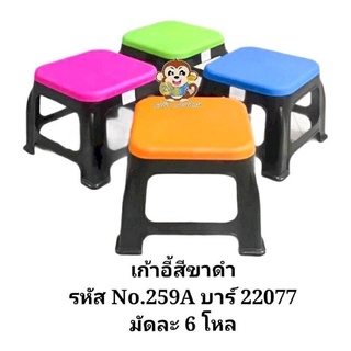 เก้าอี้สีขาดำ รหัส No 259A