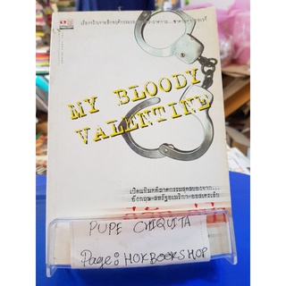 คู่รักคู่ฆ่า My Bloody Valentine / แพทริค แบล็คเดน / เรื่องสั้น / 23กย.