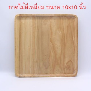 ถาดไม้ 10x10 นิ้ว ถาดไม้ใส่อาหาร ถาดไม้สี่เหลี่ยม ถาดใส่อาหารไม้ ถาดสี่เหลี่ยม จานไม้สี่เหลี่ยมจตุรัส T0729