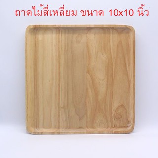 ถาดไม้ใส่อาหาร ถาดใส่อาหารไม้ ถาดสี่เหลี่ยม จานไม้สี่เหลี่ยมจตุรัส 10 นิ้ว T0729