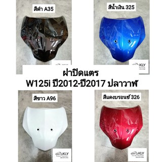 ฝาปิดแตร ฝาครอบแตร ฝาครอบบังลมหน้า W125i ปี2012-ปี2017 เวฟ125iปลาวาฬ HONDA ทุกสี อย่างดี งานNCAและ งานแท้ศูนย์HONDA