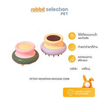 [สินค้าใหม่] Rabbit Selection Pet Petshy Mountain Massage Comb แปรงนวดหนังศีรษะสัตว์เลี้ยง