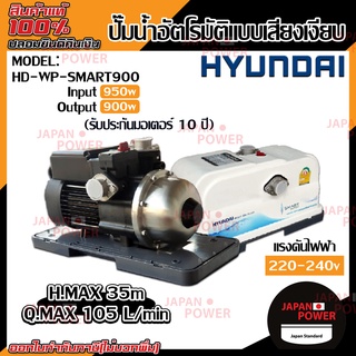 ปั๊มออโต้ HYUNDAI รุ่น HD-WP-SMART900 900W ปั้มน้ำ ปั้มออโต้ ปั๊มน้ำ ปั๊มน้ำ ปั๊มอัตโนมัติ ปั้มอัตโนมัติ ฮุนได