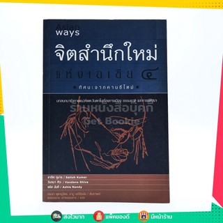 จิตสำนึกใหม่แห่งเอเชีย 4 ทัศนะจากคานธีใหม่