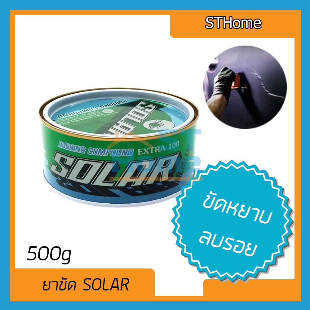 (ส่งทุกวัน) (SOLAR) ครีมขัดหยาบ waxขัดรถ ครีมขัดเงา ยาขัดเงา Solar extra100  ยาขัดหยาบ 500g cana car