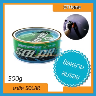 (ส่งทุกวัน) (SOLAR) ครีมขัดหยาบ waxขัดรถ ครีมขัดเงา ยาขัดเงา Solar extra100  ยาขัดหยาบ 500g cana carglo