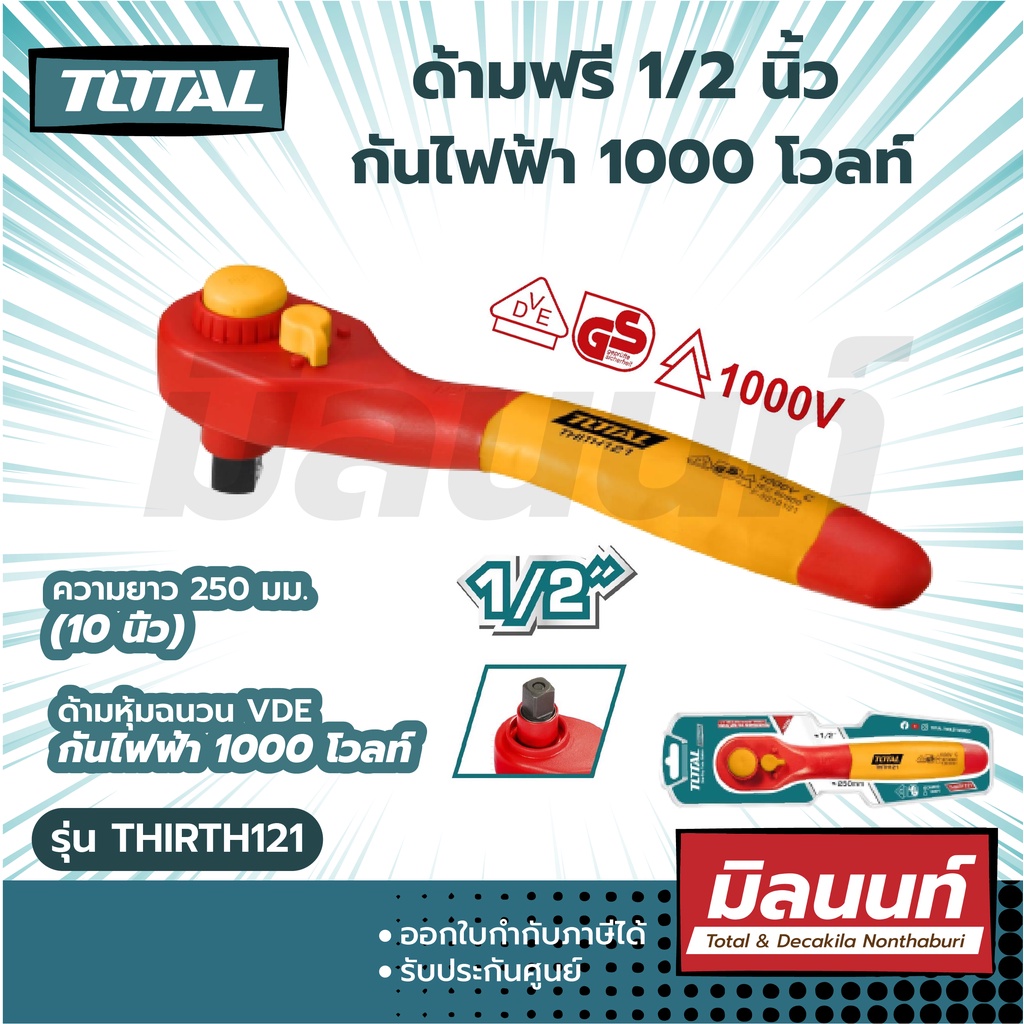 Total รุ่น THIRTH121 ด้ามฟรี 1/2 นิ้ว ยาว 250 มม. (10 นิ้ว) หุ้มฉนวน VDE กันไฟฟ้า 1000 โวลท์ (Insulated Ratchet Wrench)