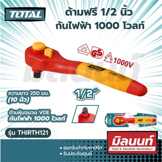 Total รุ่น THIRTH121 ด้ามฟรี 1/2 นิ้ว ยาว 250 มม. (10 นิ้ว) หุ้มฉนวน VDE กันไฟฟ้า 1000 โวลท์ (Insulated Ratchet Wrench)