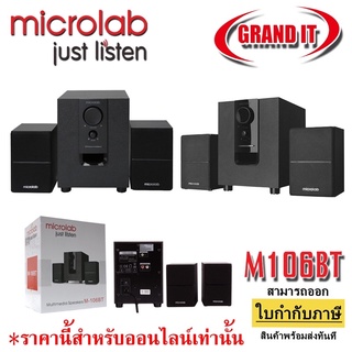 ลำโพง บลูทูธ MICROLAB M-106BT 106 มีบลูทูธ