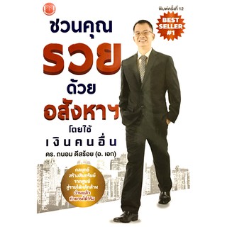 ชวนคุณรวยด้วยอสังหาฯ โดยใช้เงินคนอื่น | เศรษฐีอสังหาฯ รุ่นใหม่ รวยด้วยสมอง / ดร. ถนอม ดีสร้อย SE