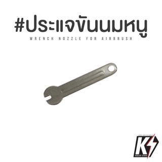 ประแจ สำหรับขันนมหนู #WRENCH Nozzle for Airbrush