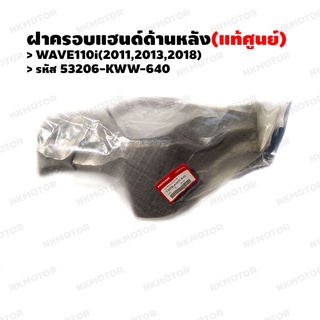 หน้ากากหลัง ฝาครอบแฮนด์ด้านหลัง (แท้ศูนย์) WAVE110i(2011,2013,2018) รหัส 53206-KWW-640