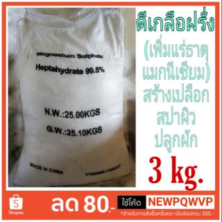 Magnesium Sulfate (แมกนีเซียมซัลเฟต) ดีเกลือ ละลายน้ำดีไม่จับเป็นก้อน 3kg.