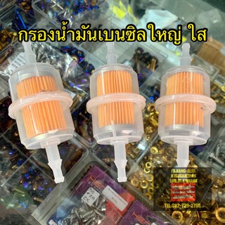 กรองน้ำมันเบนซิล ใส ใหญ่