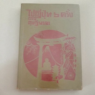 ไปญี่ปุ่น 6 ครั้ง โดย ดุษฎีมาลา