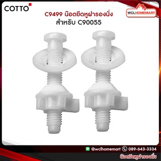 (ราคาต่อ 2 ชิ้น) Cotto C9499 น๊อตยึดหูฝารองนั่ง C90055
