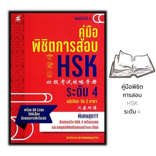 หนังสือ คู่มือพิชิตการสอบ HSK ระดับ 4 : ภาษาจีน การใช้ภาษาจีน