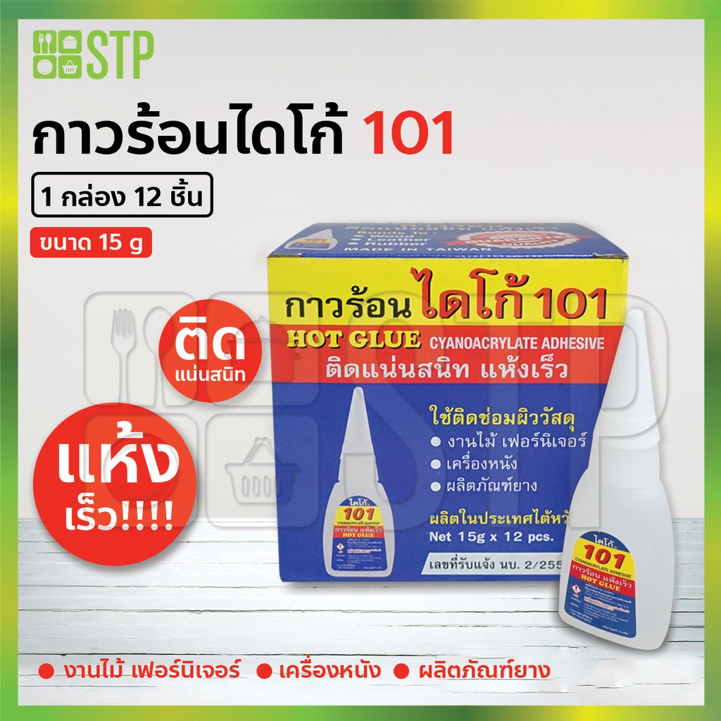 กาวร้อนไดโก้ อย่างดี ติดแน่นสนิท แห้งเร็ว No.101 (1 กล่อง x 12 ชิ้น)