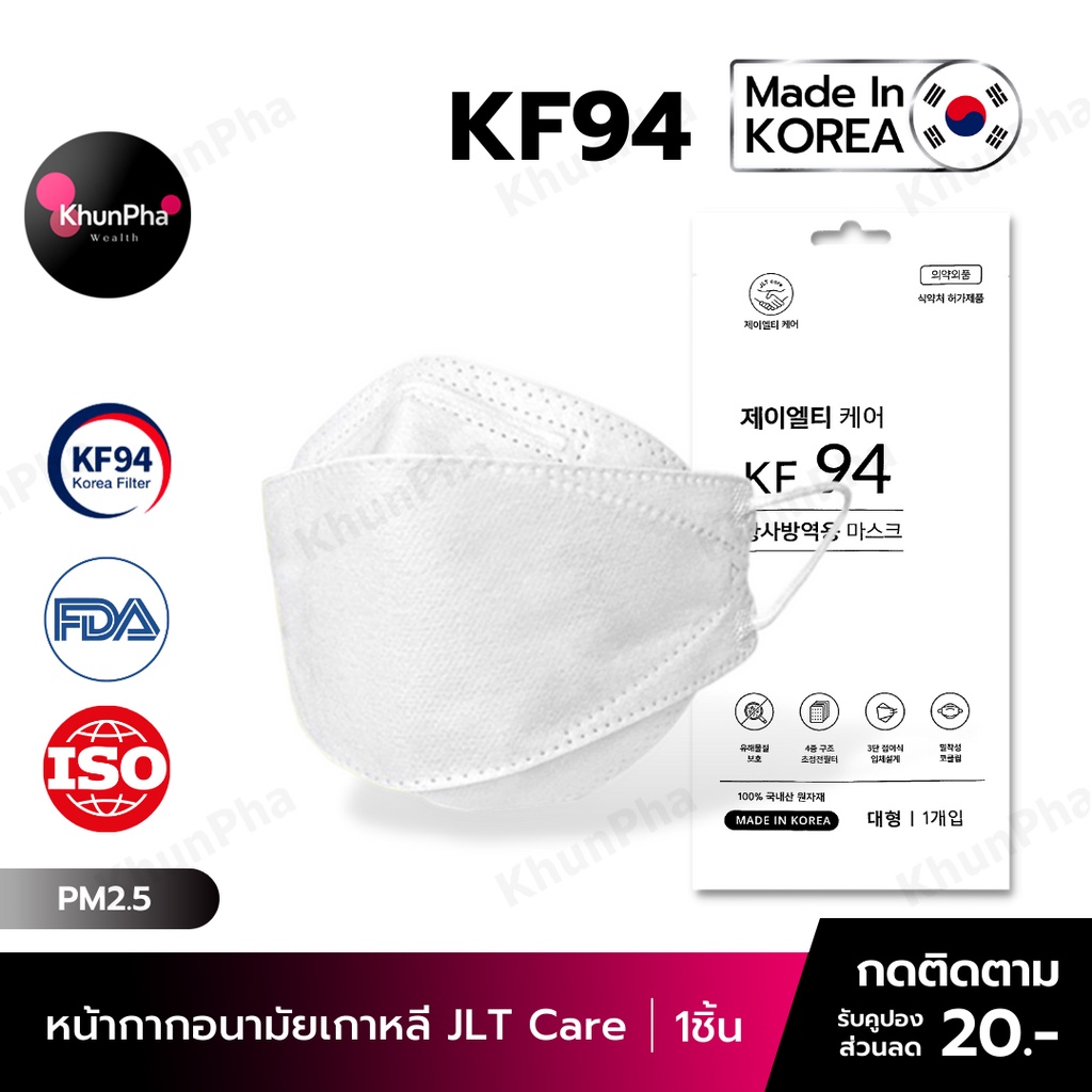 🔥พร้อมส่ง🔥 KF94 Mask JLTcare หน้ากากอนามัยเกาหลี 3D ของแท้ Made in Korea (แพค1ชิ้น) สีขาว แมส กันฝุ่นpm2.5 ไวรัส(PEE BFE VFE) มาตรฐานISO ส่งด่วน KhunPha คุณผา