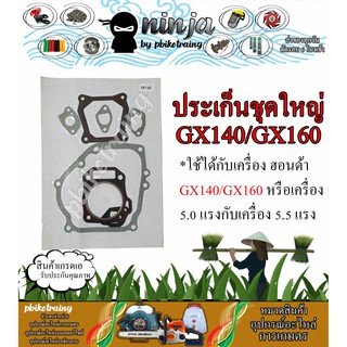 ประเก็น ฮอนด้า GX160 / GX140 (5.0/5.5แรง) กันความร้อน ไม่กรอบ Honda GX140/GX160