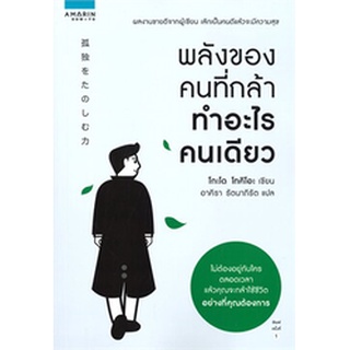 หนังสือ พลังของคนที่กล้าทำอะไรคนเดียว : โกะโด โทคิโอะ (Tokio Godo) : อมรินทร์ How to