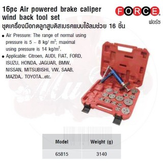 FORCE ชุดเครื่องมือกดลูกสูบดิสเบรคแบบใช้ลมช่วย 16 ชิ้น 16pc Air powered brake caliper wind back tool set  Model 65815