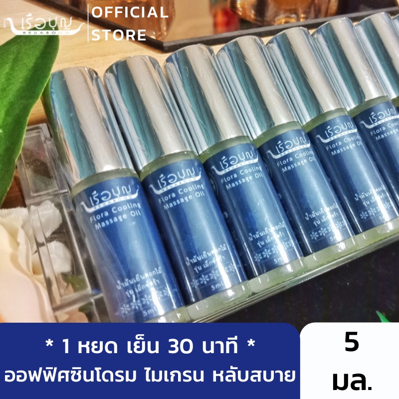 เรือบุญ น้ำมันเย็นดอกไม้ ไมเกรน ออฟฟิศซินโดรม นอนหลับยาก คลายเครียด แก้ปวด หลับสบาย Flora Cooling Massage Oil