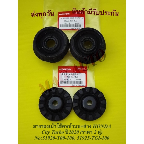 ยางรองเบ้าโช๊คหน้าบน+ล่าง HONDA City Turbo ปี2020 (ราคา 2 คู่) NO:51920-T00-100, 51925-TGI-100