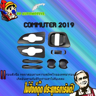 เบ้า+มือจับประตู Toyota COMMUTER 2019-2020 โตโยต้า คอมมูเตอร์  2019-2020 (10ชิ้น) คาร์บอนดำ