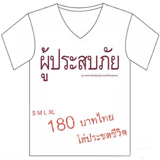 เสื้อ ผู้ประสบภัย เสื้อยืด สีขาว คอวี แขนสั้น ไซส์s