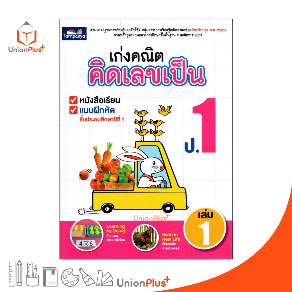 หนังสือ เก่งคณิต คิดเลขเป็น ป.1 เล่ม 1 (ฉบับปรุงปรุง พ.ศ. 2560) ธารปัญญา Tarnpanya