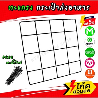 ❗️ส่งไว❗️ตะแกรงรองกระเป๋าส่งอาหาร Lineman,Grab,Shopee Food,Lalamove,Food Panda ตะแกรงเหล็ก ตะแกรงเสริม ฟรี ! เคเบิ้ลไทร์