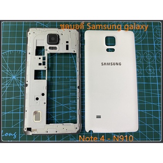 ***พร้อมส่งในไทย***บอดี้ Body Samsung galaxy Note 4 - N910 samsung note 4/n910บอดี้ เคสกลางพร้อมฝาหลัง body for samsung