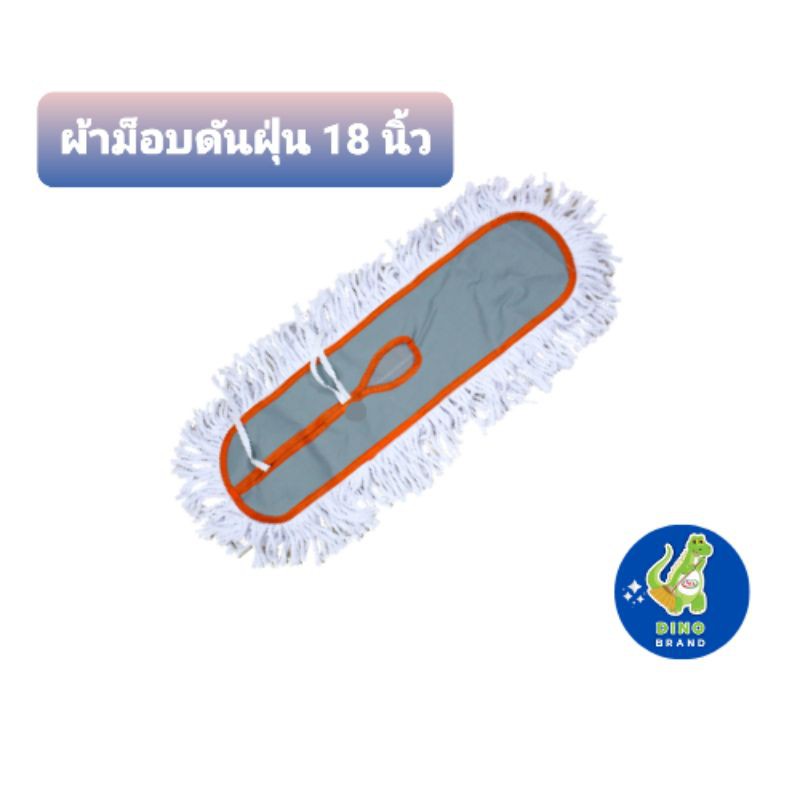 อะไหล่ผ้าม็อบดันฝุ่น 18 นิ้ว ***สินค้ามีสีส้ม และ สีเขียวขออนุญาตคละสีให้นะคะ*** พร้อมส่ง ผลิตจากเส้นด้ายปั่นเกลียว DINO