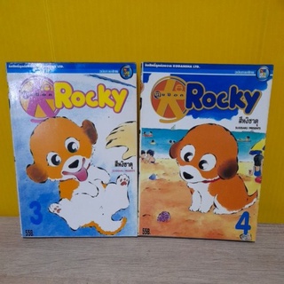 ตูบป๊อก Rocky (ขายแยกเล่ม)