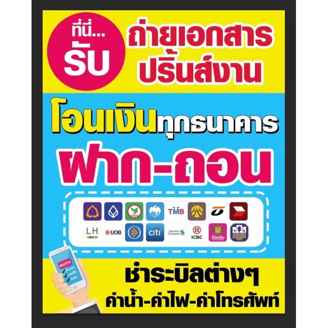 ป้ายไวนิล ขายป้ายโอนเงิน จ่ายบิล เติมเงิน ขนาด 80x100 cm. พร้อมพับขอบตอกตาไก่ ด้านเดียวพร้มอแขวน