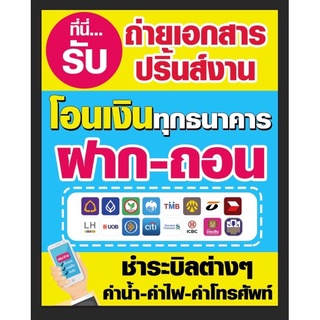 ‼️⚠️ป้ายไวนิล⚠️‼️ขายป้ายโอนเงิน จ่ายบิล เติมเงิน ขนาด 80x100 cm. พร้อมพับขอบตอกตาไก่ ด้านเดียวพร้มอแขวน