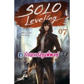 นิยาย Solo Leveling เล่ม 7 หนังสือ นิยาย ไลท์โนเวล โซโล