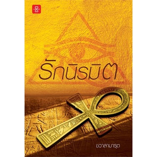 รักนิรมิต | แจ่มใส ชวาลามารุต