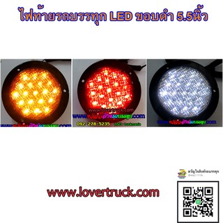 ไฟท้ายรถบรรทุกCV05 LED ขอบดำ 4นิ้ว 24v